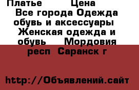 Платье . .. › Цена ­ 1 800 - Все города Одежда, обувь и аксессуары » Женская одежда и обувь   . Мордовия респ.,Саранск г.